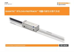 QUANTiC™ RTLC40 /FASTRACK ™ 增量式線性光學尺系統